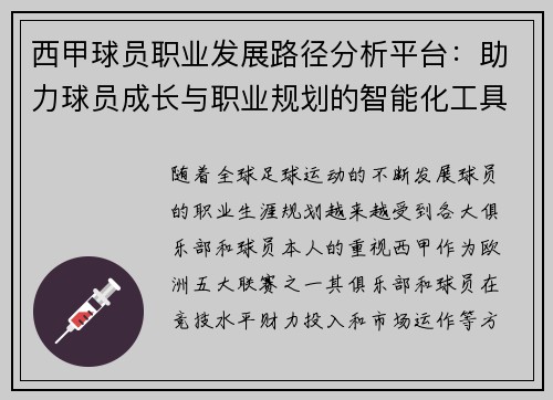 西甲球员职业发展路径分析平台：助力球员成长与职业规划的智能化工具