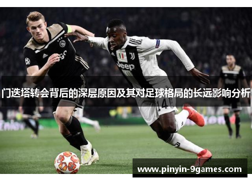 门迭塔转会背后的深层原因及其对足球格局的长远影响分析 门迭塔转会背后的深层原因及其对足球格局的长远影响分析