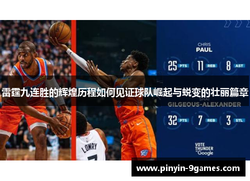 雷霆九连胜的辉煌历程如何见证球队崛起与蜕变的壮丽篇章 雷霆九连胜的辉煌历程如何见证球队崛起与蜕变的壮丽篇章