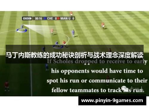 马丁内斯教练的成功秘诀剖析与战术理念深度解读