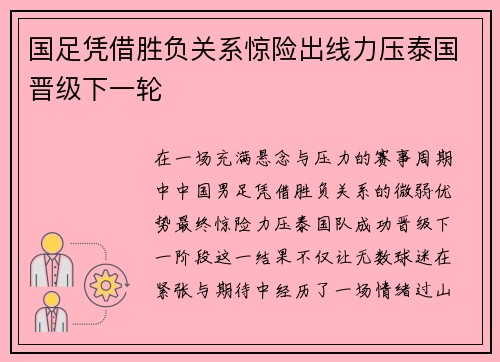 国足凭借胜负关系惊险出线力压泰国晋级下一轮 国足凭借胜负关系惊险出线力压泰国晋级下一轮