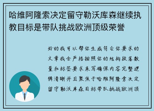 哈维阿隆索决定留守勒沃库森继续执教目标是带队挑战欧洲顶级荣誉 哈维阿隆索决定留守勒沃库森继续执教目标是带队挑战欧洲顶级荣誉
