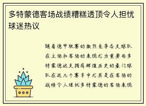 多特蒙德客场战绩糟糕透顶令人担忧球迷热议