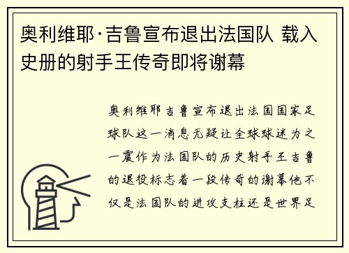 奥利维耶·吉鲁宣布退出法国队 载入史册的射手王传奇即将谢幕