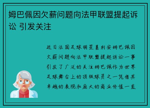 姆巴佩因欠薪问题向法甲联盟提起诉讼 引发关注 姆巴佩因欠薪问题向法甲联盟提起诉讼 引发关注