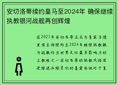 安切洛蒂续约皇马至2024年 确保继续执教银河战舰再创辉煌 安切洛蒂续约皇马至2024年 确保继续执教银河战舰再创辉煌