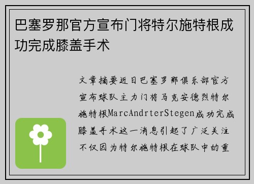 巴塞罗那官方宣布门将特尔施特根成功完成膝盖手术 巴塞罗那官方宣布门将特尔施特根成功完成膝盖手术