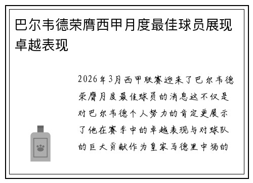 巴尔韦德荣膺西甲月度最佳球员展现卓越表现 巴尔韦德荣膺西甲月度最佳球员展现卓越表现