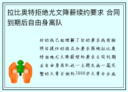 拉比奥特拒绝尤文降薪续约要求 合同到期后自由身离队 拉比奥特拒绝尤文降薪续约要求 合同到期后自由身离队