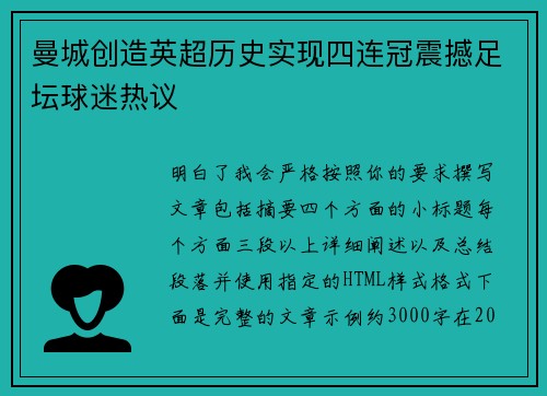 曼城创造英超历史实现四连冠震撼足坛球迷热议 曼城创造英超历史实现四连冠震撼足坛球迷热议