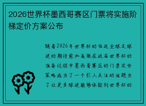 2026世界杯墨西哥赛区门票将实施阶梯定价方案公布 2026世界杯墨西哥赛区门票将实施阶梯定价方案公布