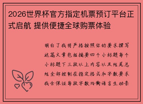 2026世界杯官方指定机票预订平台正式启航 提供便捷全球购票体验 2026世界杯官方指定机票预订平台正式启航 提供便捷全球购票体验