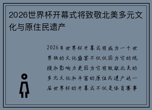 2026世界杯开幕式将致敬北美多元文化与原住民遗产 2026世界杯开幕式将致敬北美多元文化与原住民遗产