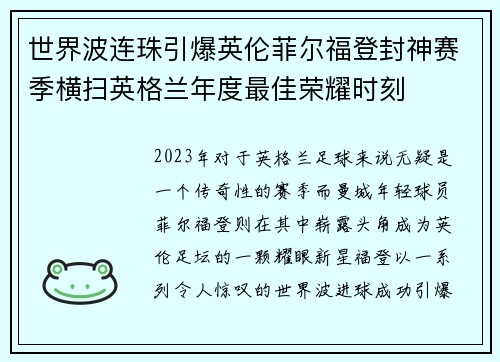 世界波连珠引爆英伦菲尔福登封神赛季横扫英格兰年度最佳荣耀时刻 世界波连珠引爆英伦菲尔福登封神赛季横扫英格兰年度最佳荣耀时刻