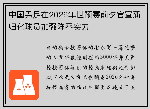 中国男足在2026年世预赛前夕官宣新归化球员加强阵容实力 中国男足在2026年世预赛前夕官宣新归化球员加强阵容实力