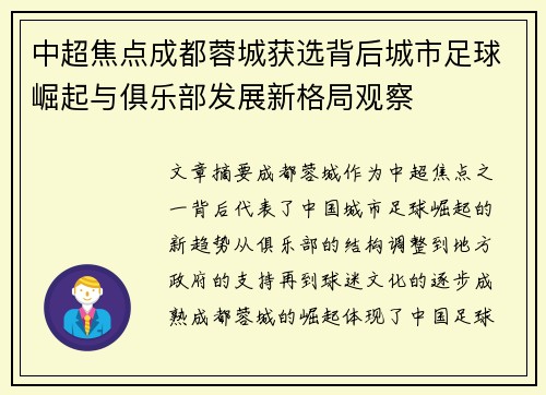 中超焦点成都蓉城获选背后城市足球崛起与俱乐部发展新格局观察 中超焦点成都蓉城获选背后城市足球崛起与俱乐部发展新格局观察