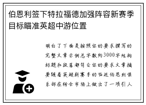 伯恩利签下特拉福德加强阵容新赛季目标瞄准英超中游位置 伯恩利签下特拉福德加强阵容新赛季目标瞄准英超中游位置