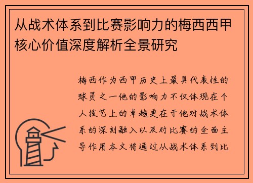 从战术体系到比赛影响力的梅西西甲核心价值深度解析全景研究 从战术体系到比赛影响力的梅西西甲核心价值深度解析全景研究