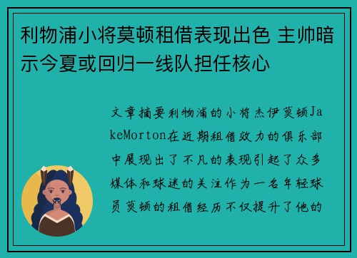 利物浦小将莫顿租借表现出色 主帅暗示今夏或回归一线队担任核心 利物浦小将莫顿租借表现出色 主帅暗示今夏或回归一线队担任核心