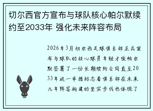 切尔西官方宣布与球队核心帕尔默续约至2033年 强化未来阵容布局 切尔西官方宣布与球队核心帕尔默续约至2033年 强化未来阵容布局