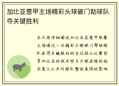 加比亚意甲主场精彩头球破门助球队夺关键胜利