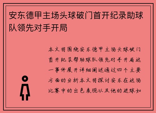 安东德甲主场头球破门首开纪录助球队领先对手开局 安东德甲主场头球破门首开纪录助球队领先对手开局