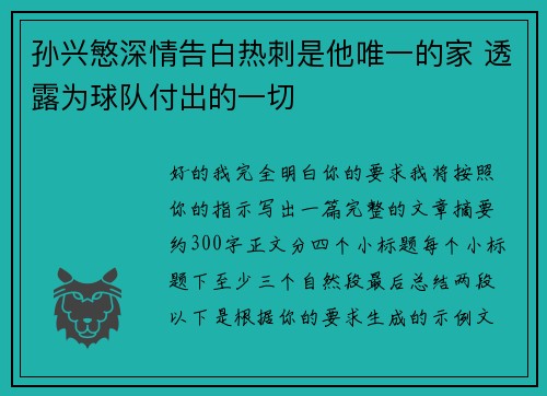 孙兴慜深情告白热刺是他唯一的家 透露为球队付出的一切 孙兴慜深情告白热刺是他唯一的家 透露为球队付出的一切