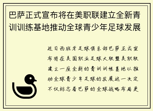巴萨正式宣布将在美职联建立全新青训训练基地推动全球青少年足球发展