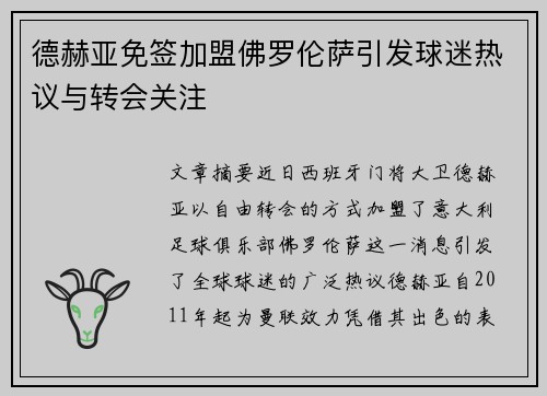 德赫亚免签加盟佛罗伦萨引发球迷热议与转会关注