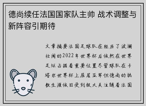 德尚续任法国国家队主帅 战术调整与新阵容引期待