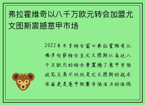弗拉霍维奇以八千万欧元转会加盟尤文图斯震撼意甲市场