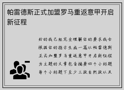 帕雷德斯正式加盟罗马重返意甲开启新征程