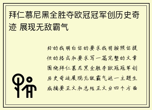 拜仁慕尼黑全胜夺欧冠冠军创历史奇迹 展现无敌霸气