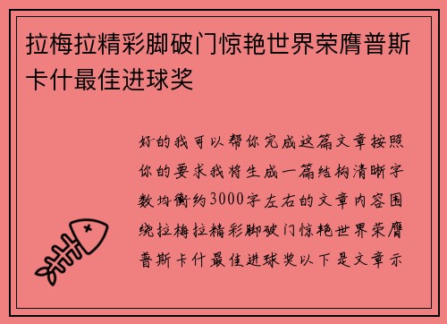 拉梅拉精彩脚破门惊艳世界荣膺普斯卡什最佳进球奖