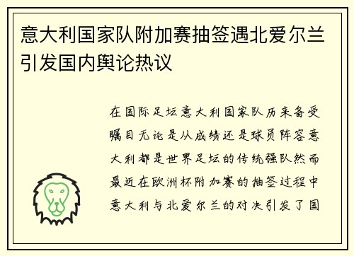 意大利国家队附加赛抽签遇北爱尔兰引发国内舆论热议