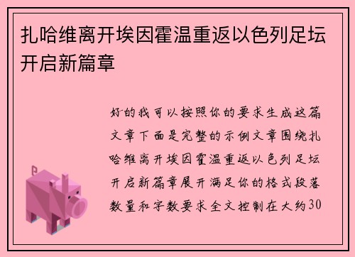 扎哈维离开埃因霍温重返以色列足坛开启新篇章