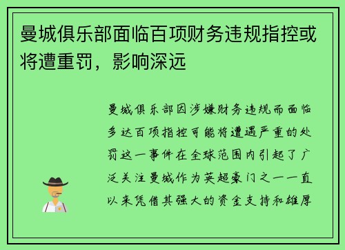 曼城俱乐部面临百项财务违规指控或将遭重罚，影响深远