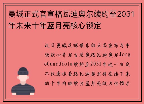 曼城正式官宣格瓦迪奥尔续约至2031年未来十年蓝月亮核心锁定