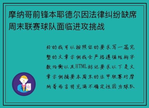 摩纳哥前锋本耶德尔因法律纠纷缺席周末联赛球队面临进攻挑战