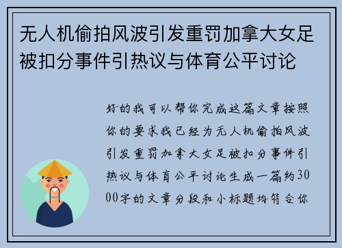 无人机偷拍风波引发重罚加拿大女足被扣分事件引热议与体育公平讨论