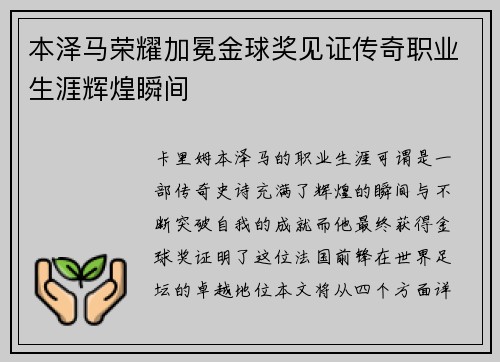 本泽马荣耀加冕金球奖见证传奇职业生涯辉煌瞬间