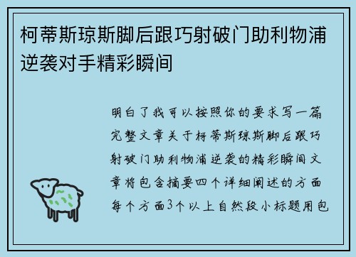 柯蒂斯琼斯脚后跟巧射破门助利物浦逆袭对手精彩瞬间
