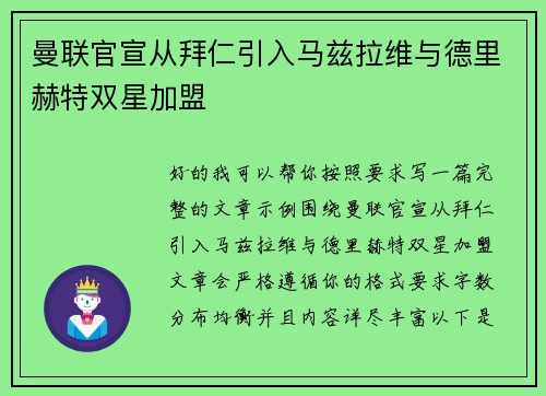 曼联官宣从拜仁引入马兹拉维与德里赫特双星加盟