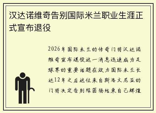 汉达诺维奇告别国际米兰职业生涯正式宣布退役