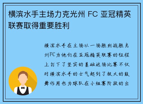 横滨水手主场力克光州 FC 亚冠精英联赛取得重要胜利