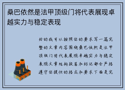 桑巴依然是法甲顶级门将代表展现卓越实力与稳定表现