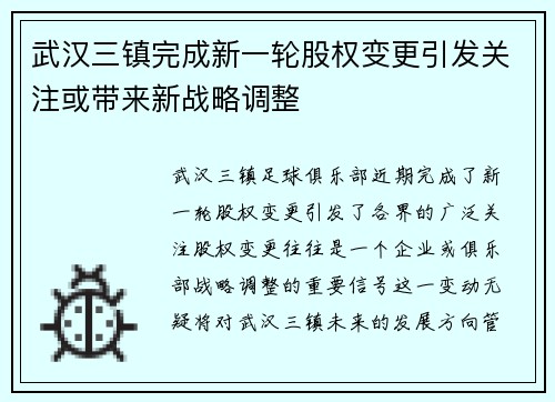 武汉三镇完成新一轮股权变更引发关注或带来新战略调整