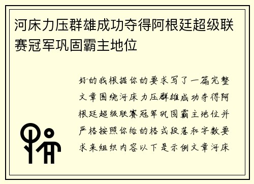 河床力压群雄成功夺得阿根廷超级联赛冠军巩固霸主地位