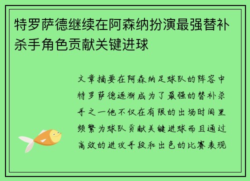 特罗萨德继续在阿森纳扮演最强替补杀手角色贡献关键进球