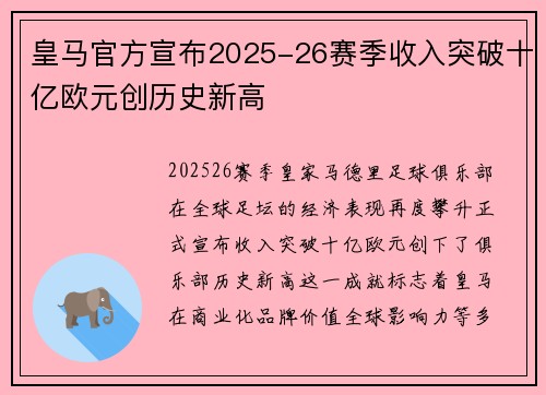 皇马官方宣布2025-26赛季收入突破十亿欧元创历史新高